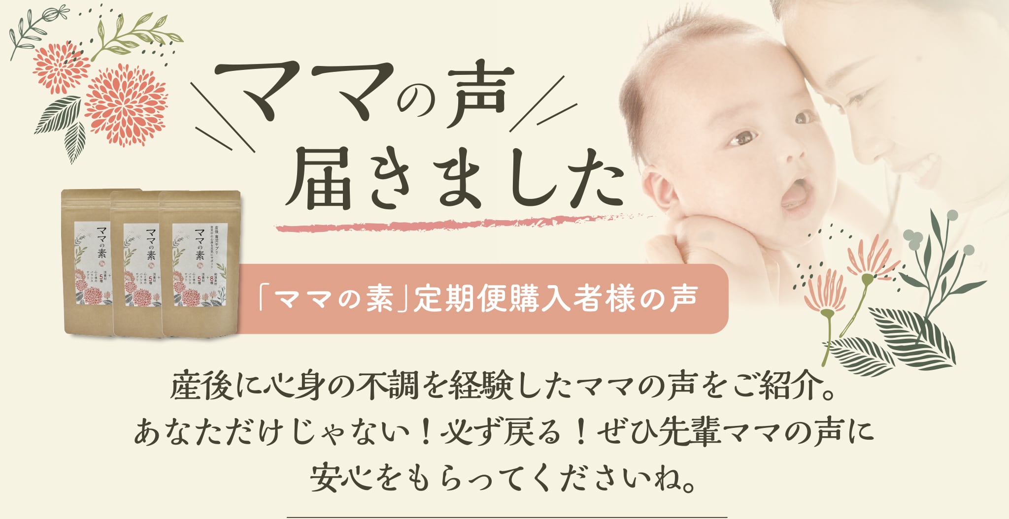 ママの声届きました・「ママの素」定期便購入者様の声