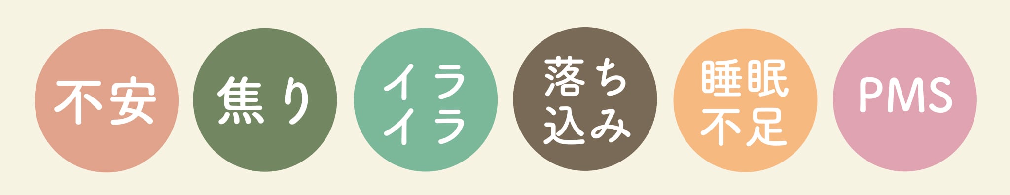 不安・焦り・イライラ・落ち込み・睡眠不足・PMS
